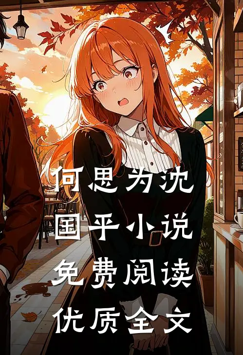 何思为沈国平小说免费阅读优质全文