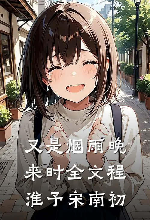 又是烟雨晚来时全文程淮予宋南初