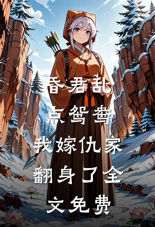 昏君乱点鸳鸯，我嫁仇家翻身了全文免费