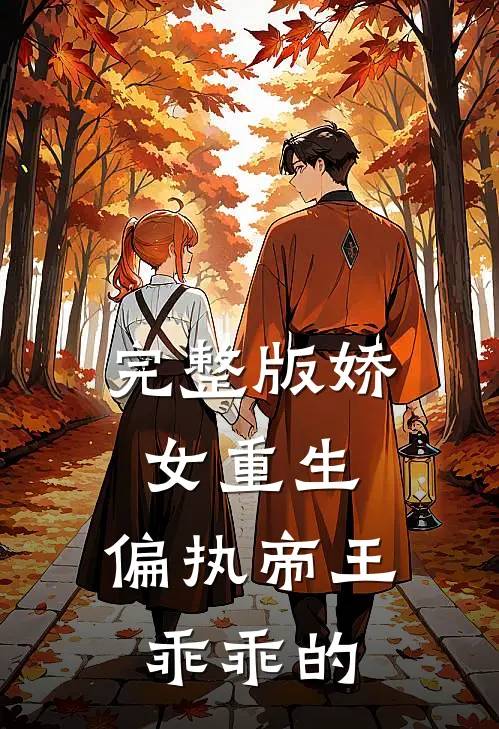 完整版娇女重生，偏执帝王乖乖的