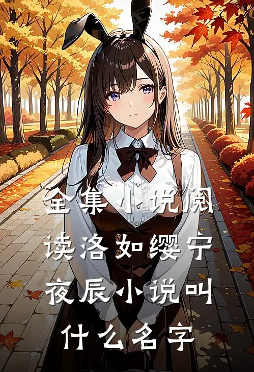 全集小说阅读洛如缨宁夜辰小说叫什么名字