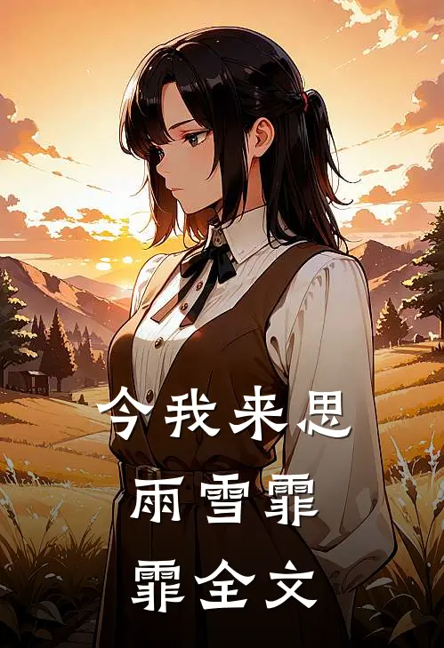 今我来思，雨雪霏霏全文