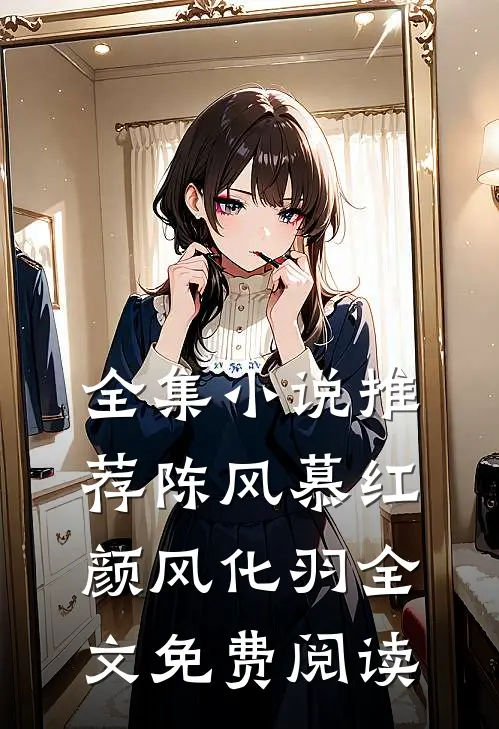 全集小说推荐陈风慕红颜风化羽全文免费阅读