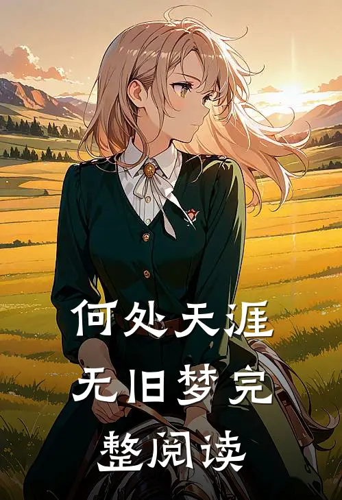 何处天涯无旧梦完整阅读