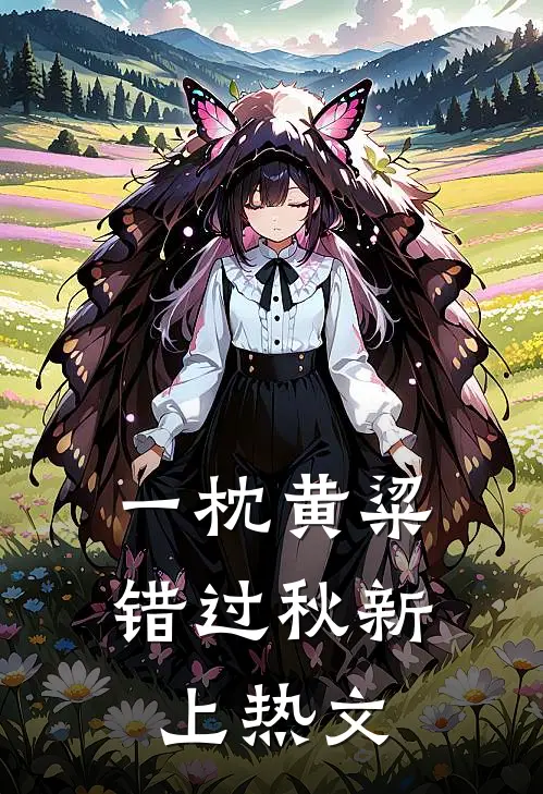一枕黄粱错过秋新上热文