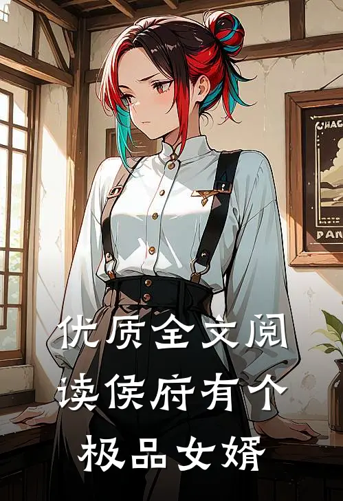 优质全文阅读侯府有个极品女婿