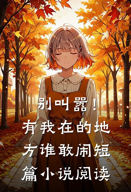 别叫嚣！有我在的地方谁敢闹短篇小说阅读