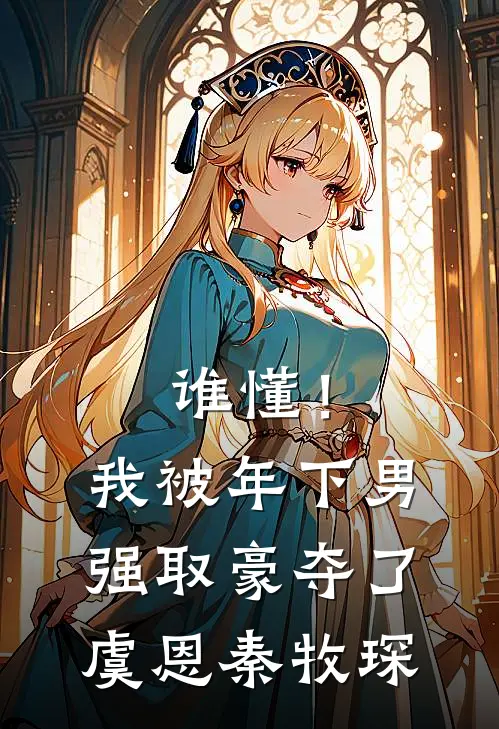 谁懂！我被年下男强取豪夺了虞恩秦牧琛