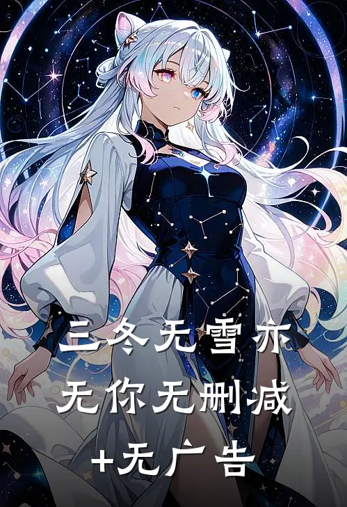 三冬无雪亦无你无删减+无广告
