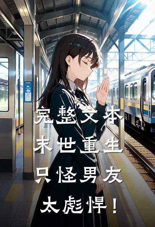 完整文本末世重生：只怪男友太彪悍！