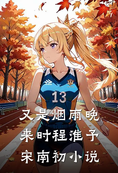 又是烟雨晚来时程淮予宋南初小说