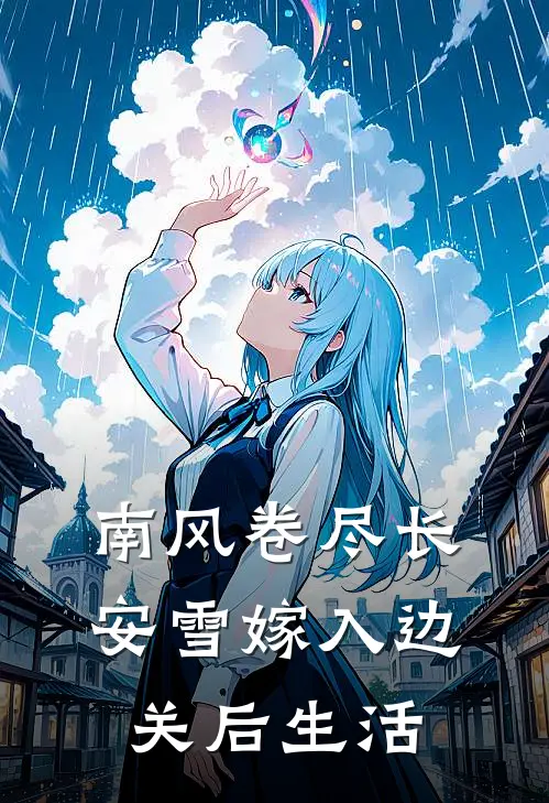 南风卷尽长安雪嫁入边关后生活