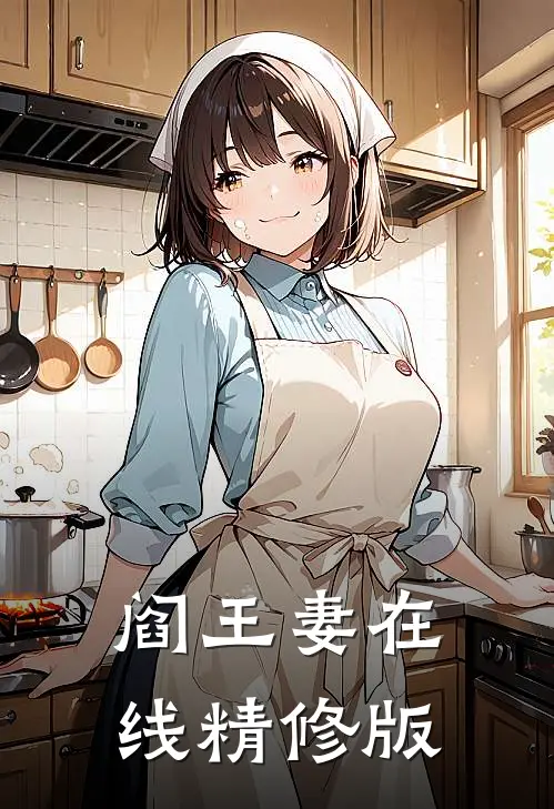 阎王妻在线精修版