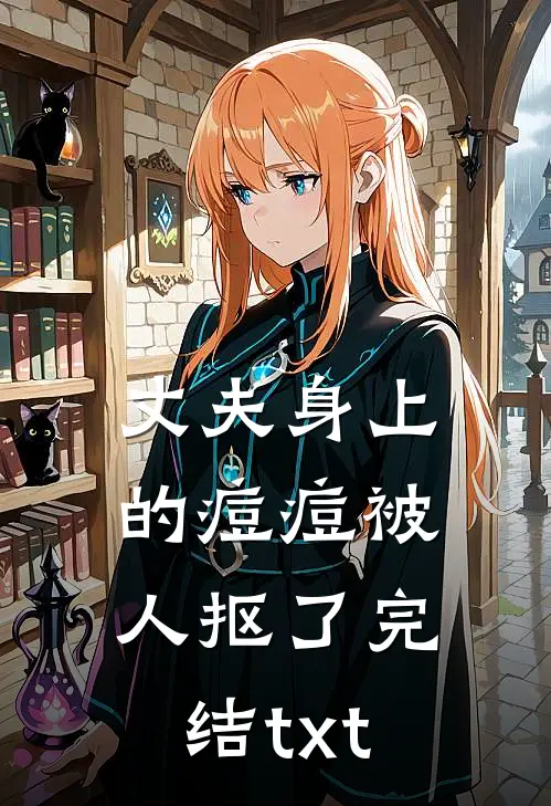 丈夫身上的痘痘被人抠了完结txt
