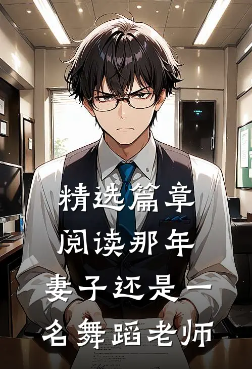 精选篇章阅读那年，妻子还是一名舞蹈老师