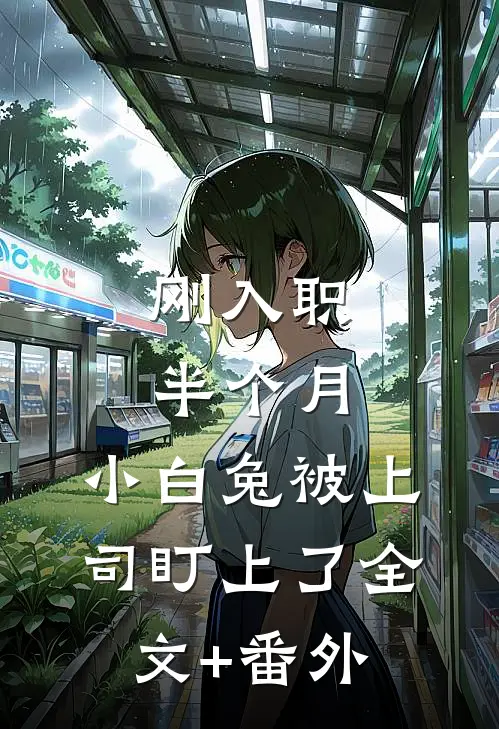刚入职半个月，小白兔被上司盯上了全文+番外