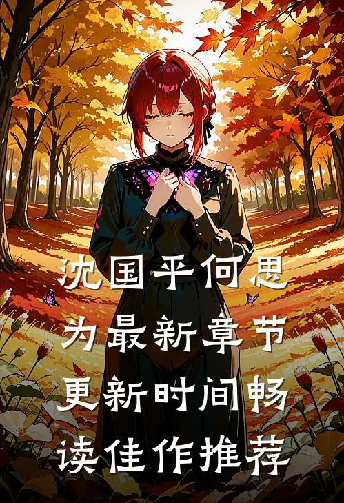 沈国平何思为最新章节更新时间畅读佳作推荐