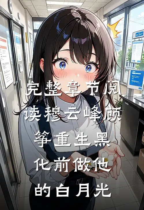 完整章节阅读穆云峰顾筝重生黑化前做他的白月光