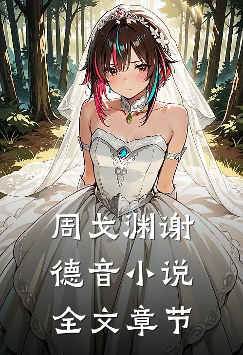 周戈渊谢德音小说全文章节