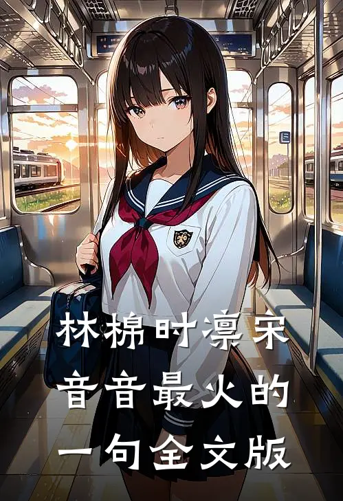 林棉时凛宋音音最火的一句全文版