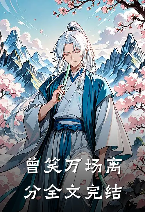 曾笑万场离分全文完结