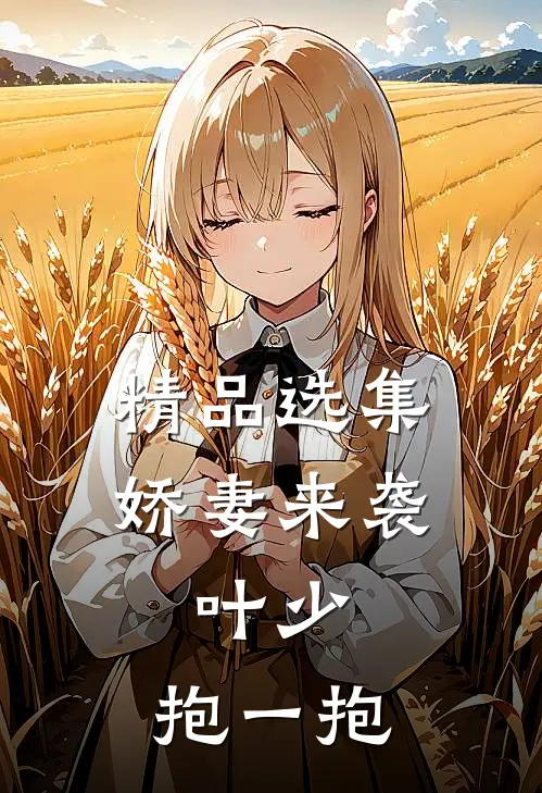 精品选集娇妻来袭：叶少，抱一抱