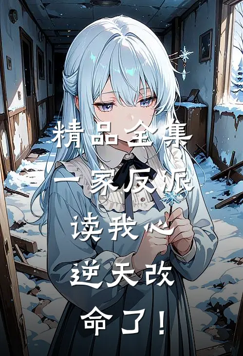 精品全集一家反派读我心，逆天改命了！