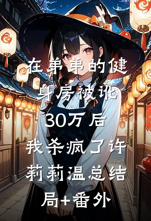 在弟弟的健身房被讹30万后，我杀疯了许莉莉温总结局+番外