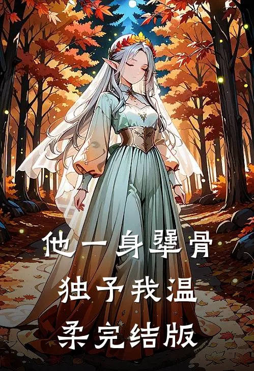 他一身犟骨，独予我温柔完结版