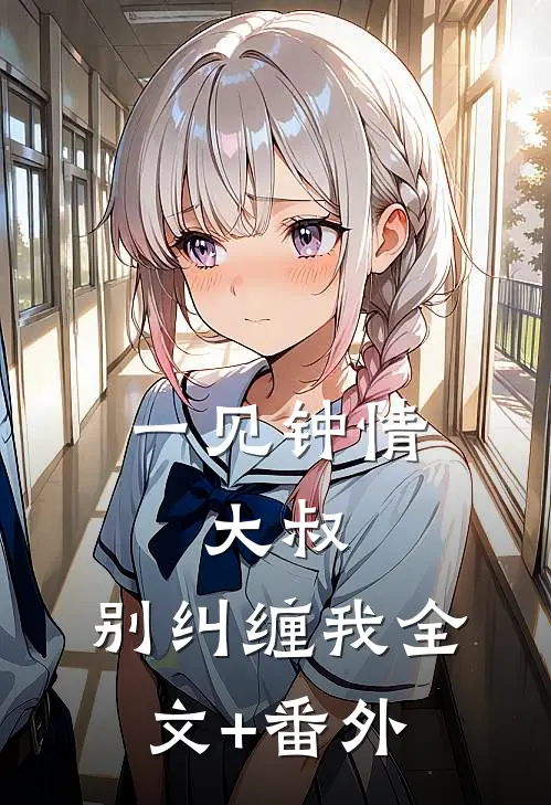 一见钟情：大叔，别纠缠我全文+番外