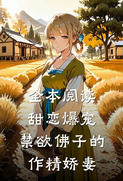 全本阅读甜恋爆宠：禁欲佛子的作精娇妻