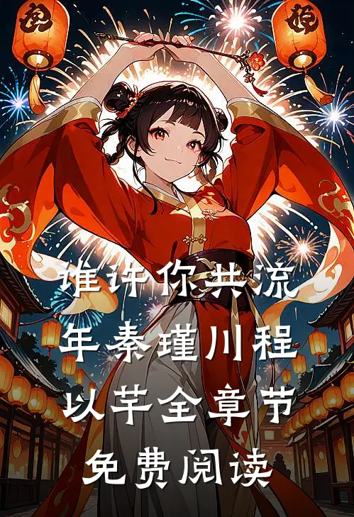 谁许你共流年秦瑾川程以芊全章节免费阅读