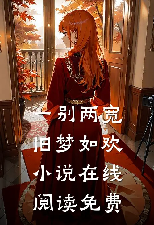 一别两宽，旧梦如欢小说在线阅读免费