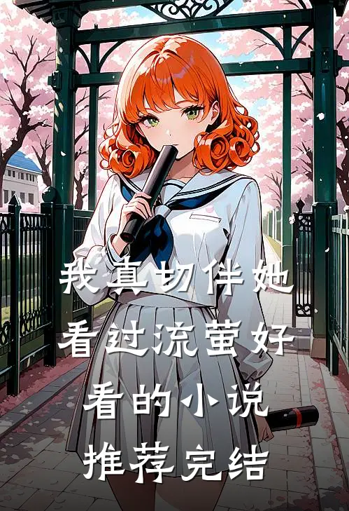 我真切伴她看过流萤好看的小说推荐完结