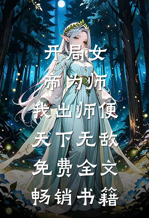 开局女帝为师,我出师便天下无敌免费全文畅销书籍