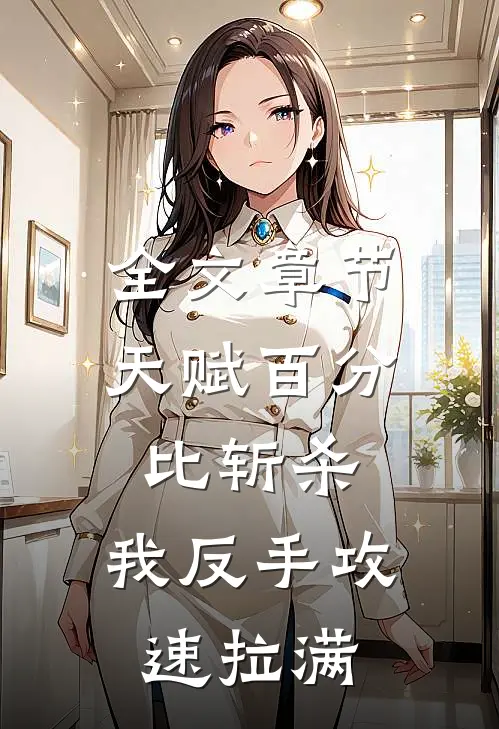 全文章节天赋百分比斩杀，我反手攻速拉满
