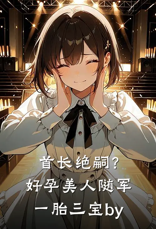 首长绝嗣？好孕美人随军一胎三宝by