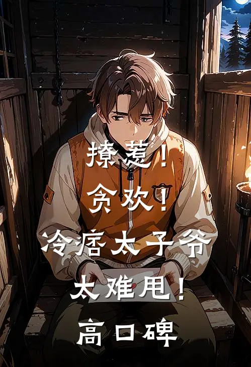 撩惹！贪欢！冷痞太子爷太难甩！高口碑