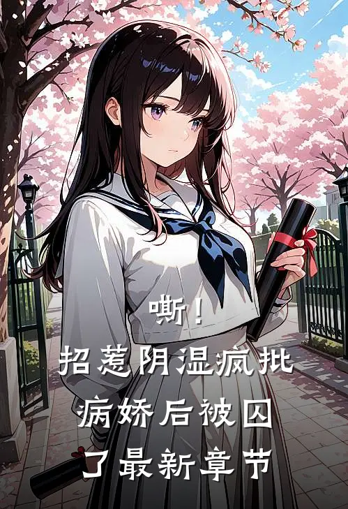 嘶！招惹阴湿疯批病娇后，被囚了最新章节