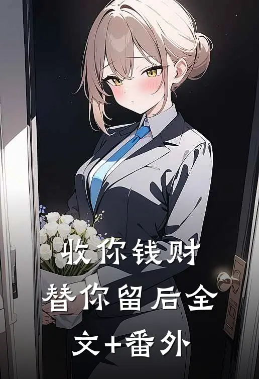 收你钱财，替你留后全文+番外