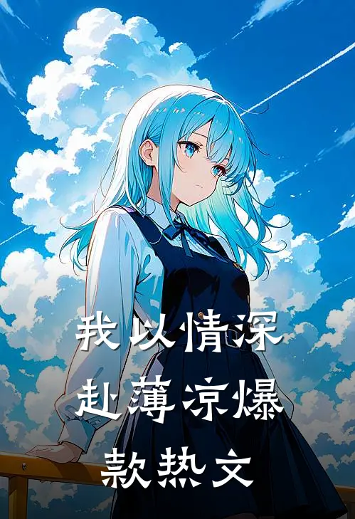 我以情深赴薄凉爆款热文