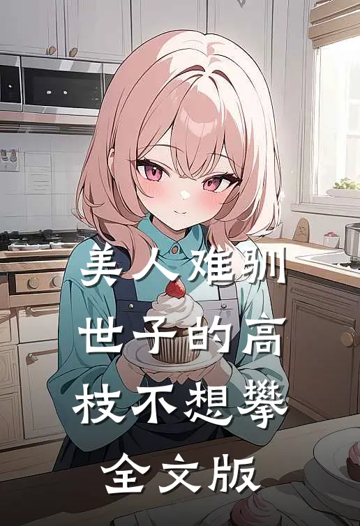 美人难驯：世子的高枝不想攀全文版