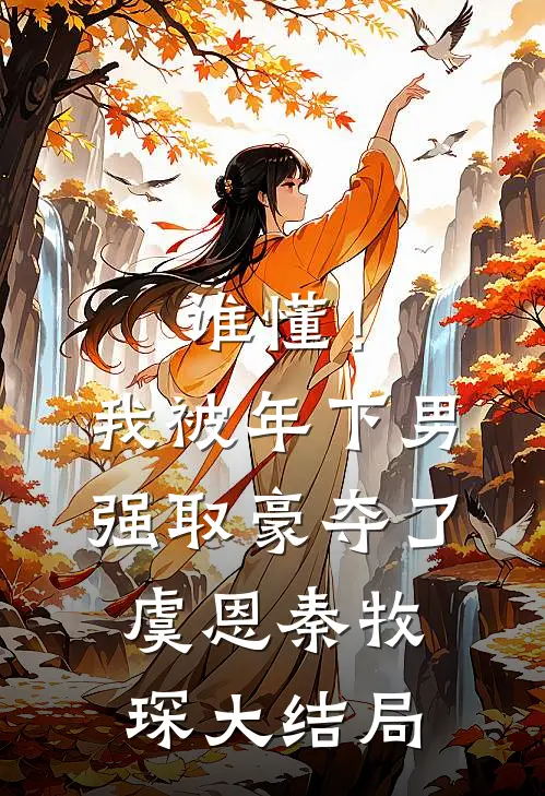 谁懂！我被年下男强取豪夺了虞恩秦牧琛大结局