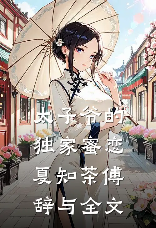 太子爷的独家蜜恋夏知茶傅辞与全文