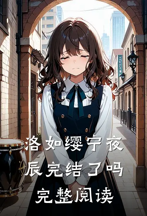 洛如缨宁夜辰完结了吗完整阅读