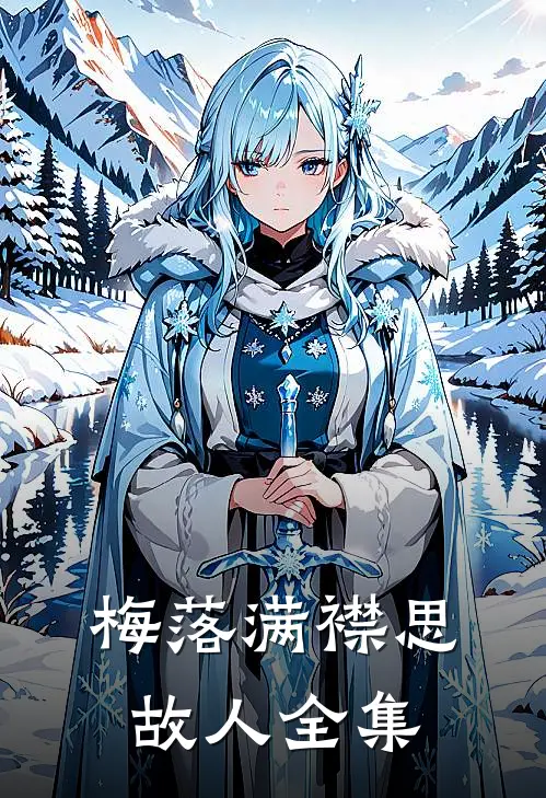 梅落满襟思故人全集