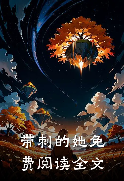 带刺的她免费阅读全文