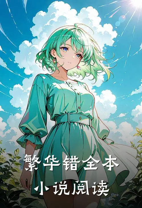 繁华错全本小说阅读