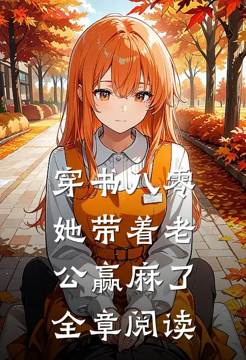 穿书八零：她带着老公赢麻了全章阅读