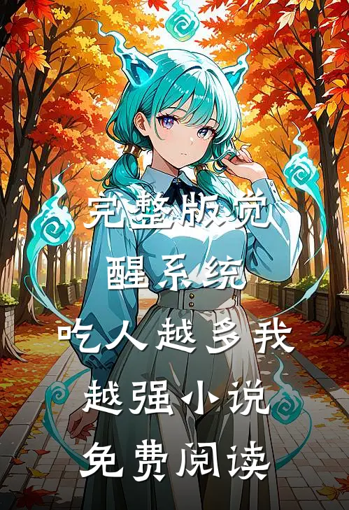 完整版觉醒系统:吃人越多我越强小说免费阅读